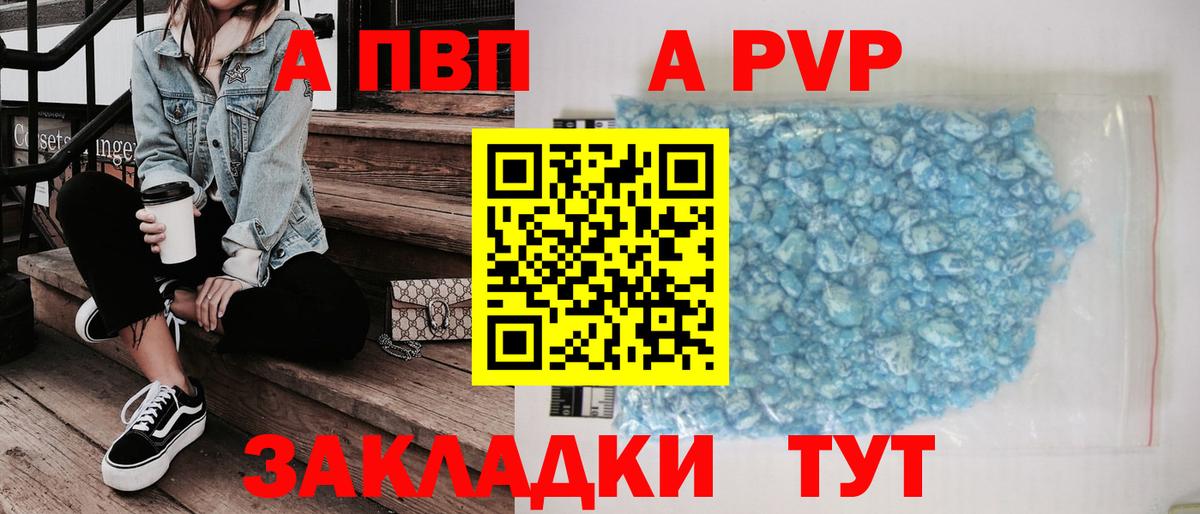 APVP кристаллы Строитель